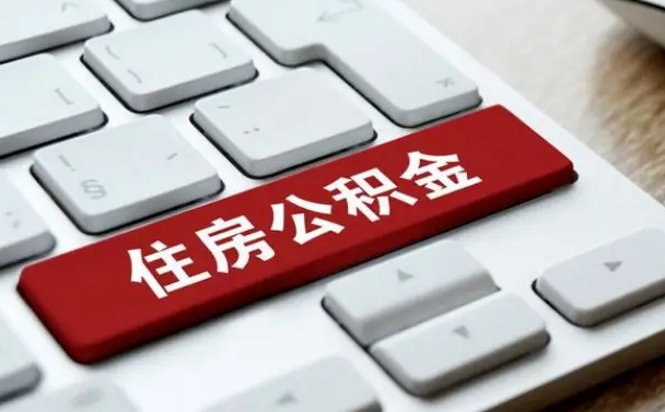 朝阳杭州住房公积金提取情形有（杭州公积金提取有限制吗）